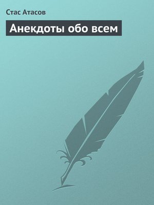 cover image of Анекдоты обо всем
